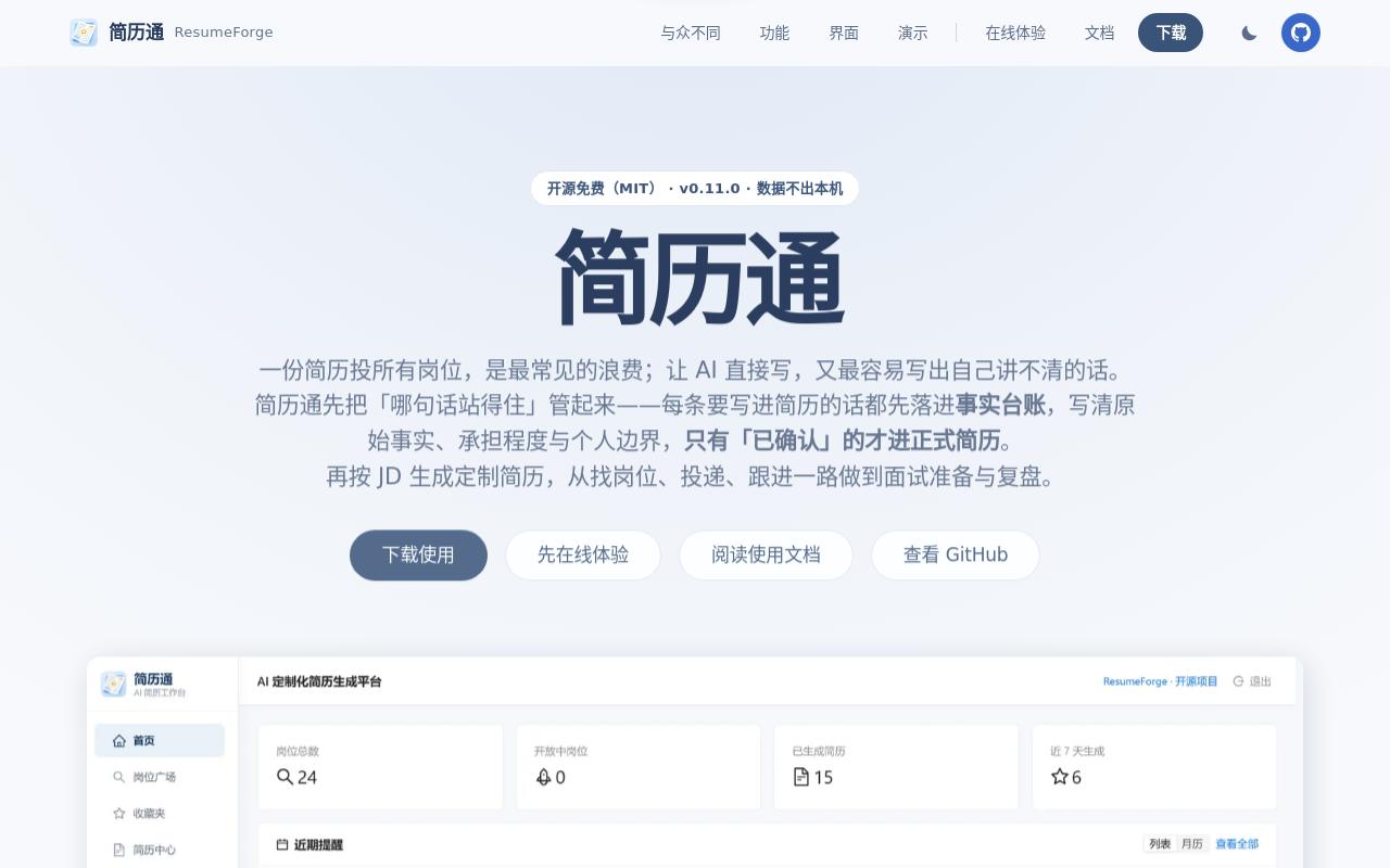 简历通 ResumeForge · 编辑提供的项目图片